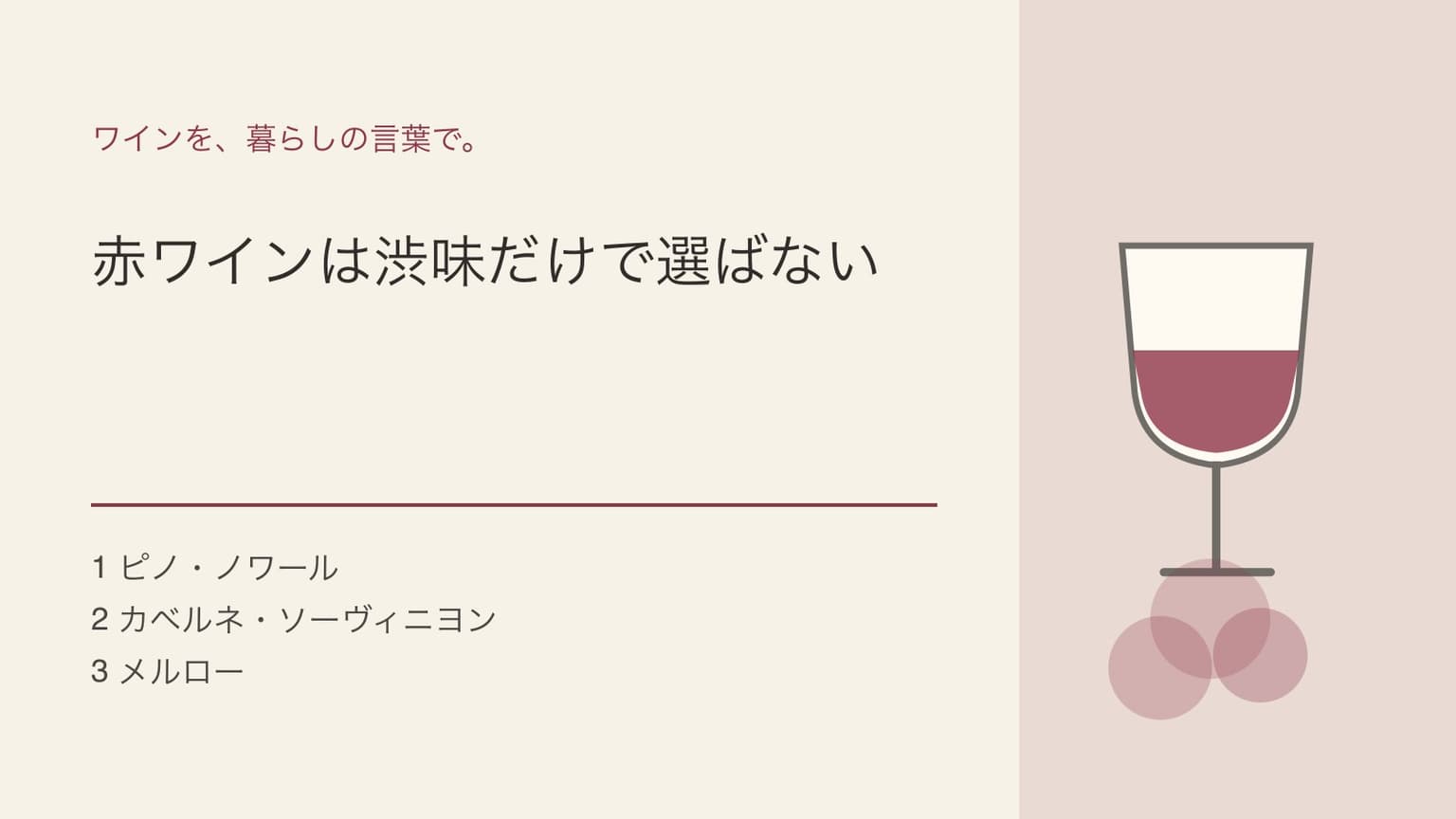 赤ワインは渋味だけで選ばないという見出しとワイングラスを組み合わせた表紙イラスト