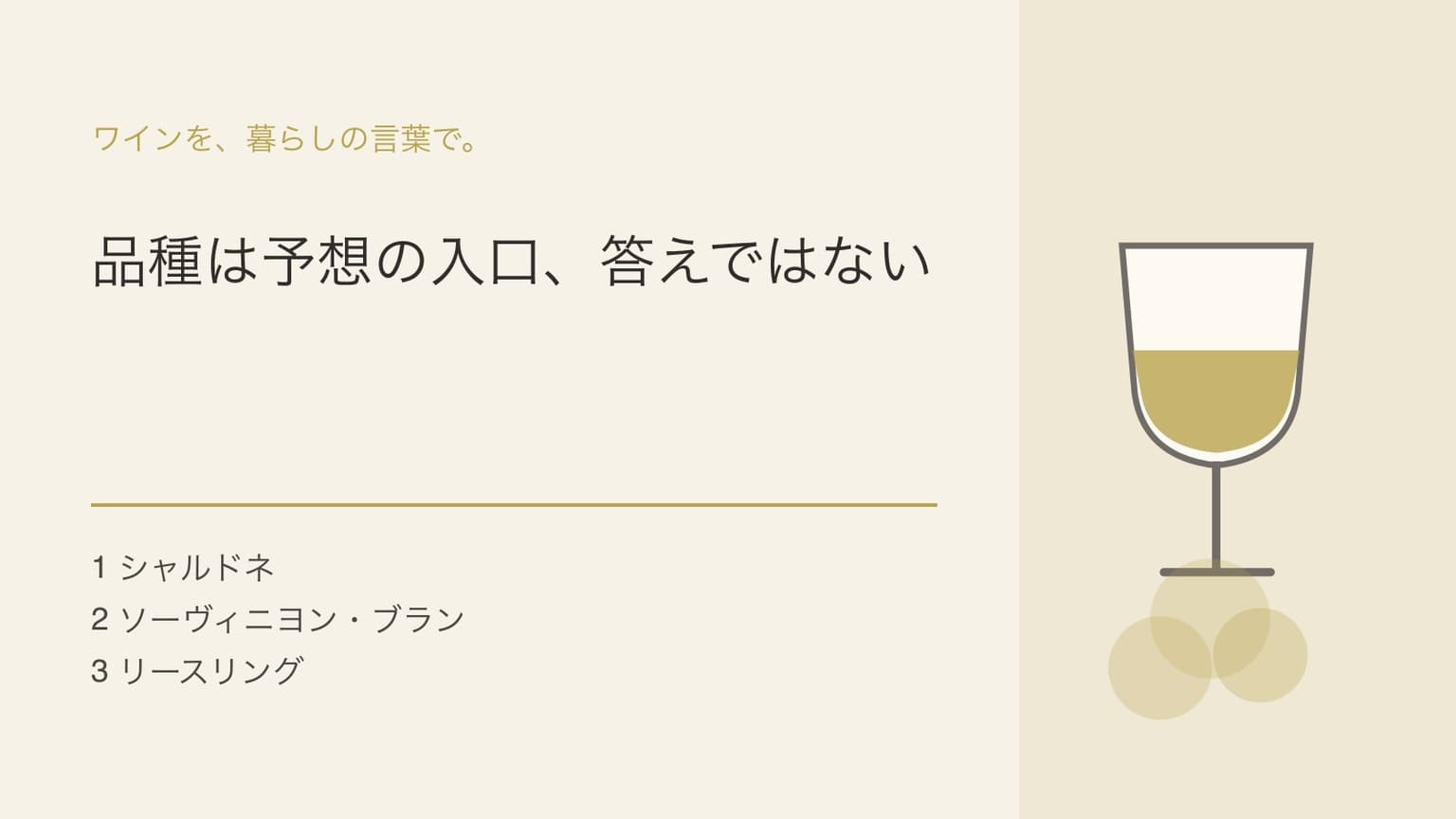 品種は予想の入口、答えではないという見出しとワイングラスを組み合わせた表紙イラスト