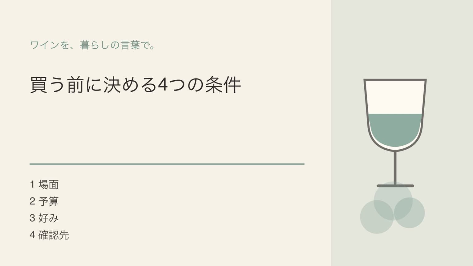 買う前に決める4つの条件という見出しとワイングラスを組み合わせた表紙イラスト
