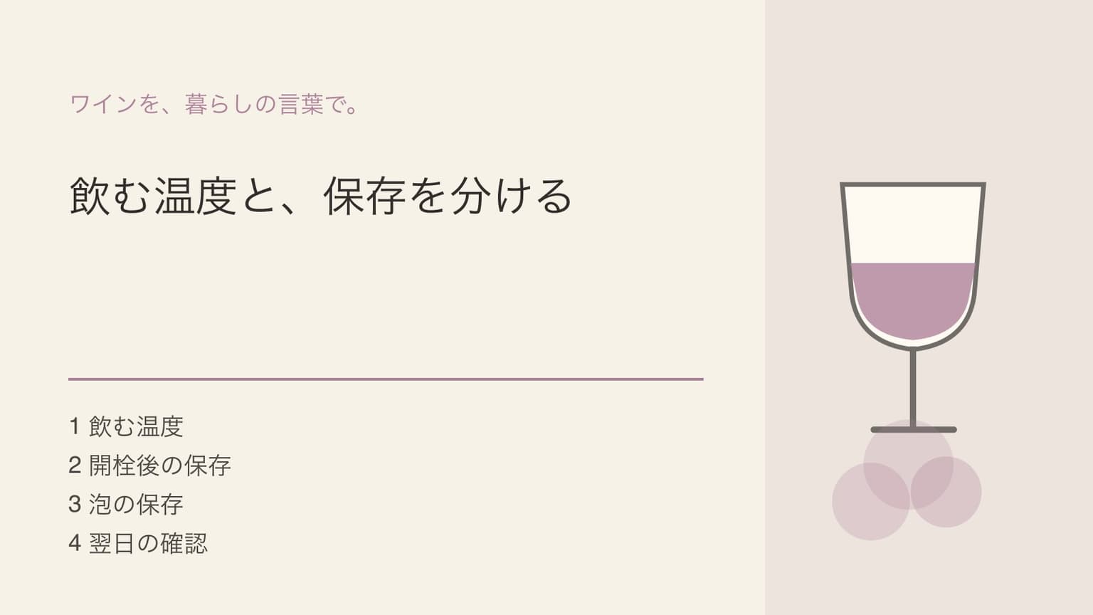 飲む温度と、保存を分けるという見出しとワイングラスを組み合わせた表紙イラスト