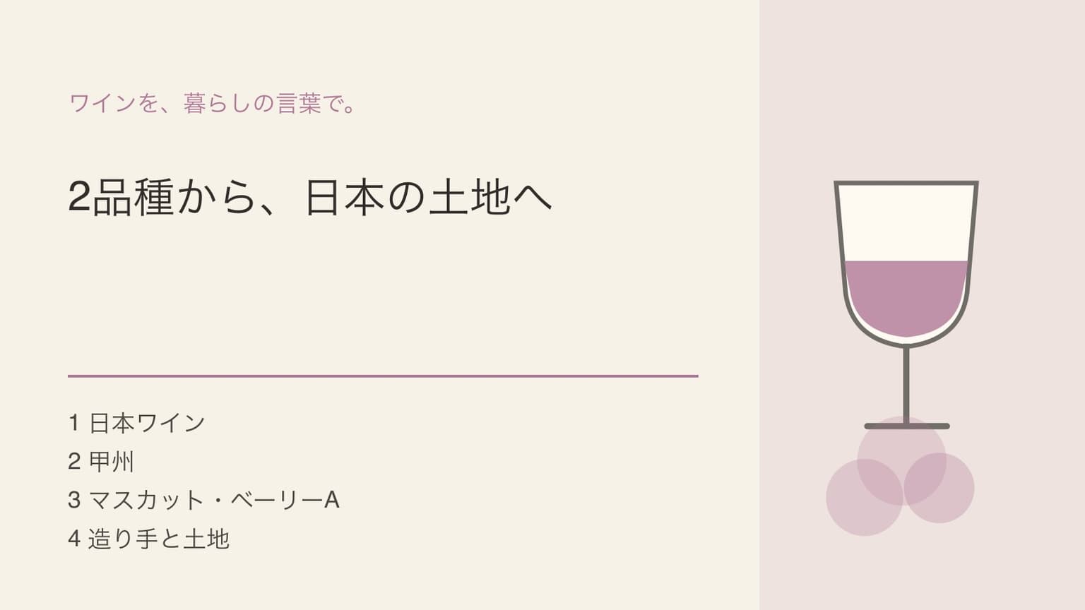 2品種から、日本の土地へという見出しとワイングラスを組み合わせた表紙イラスト