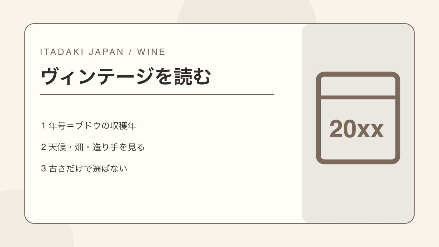 収穫年から造り手の仕事と飲む時期へつながるワインの年号の表紙イラスト