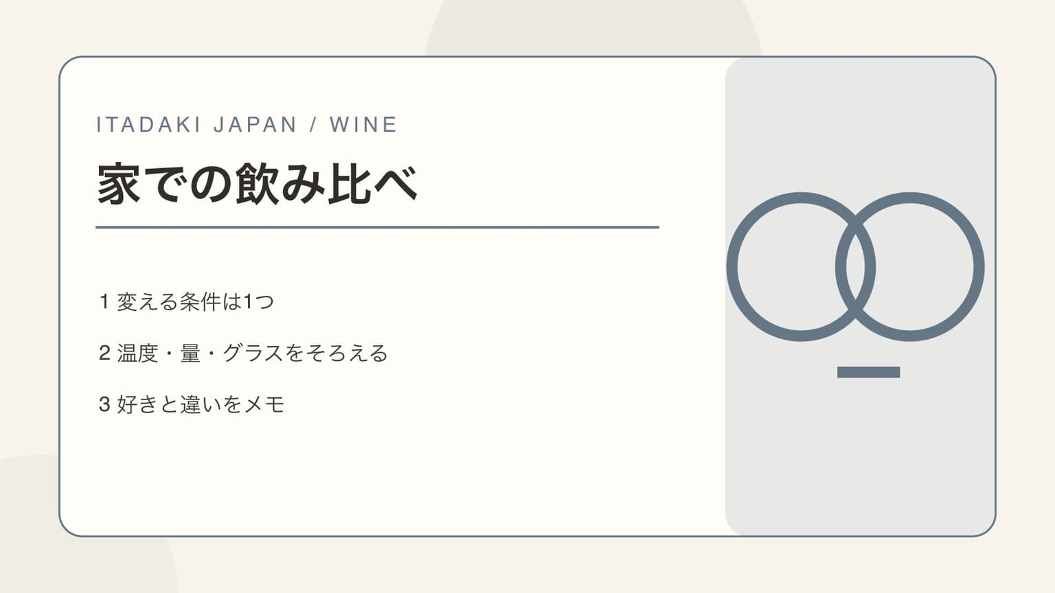 変える条件とそろえる条件を分けた家庭でのワイン飲み比べの表紙イラスト