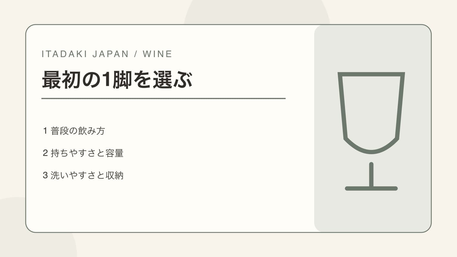 普段の飲み方、グラスの容量、洗いやすさを並べた最初のワイングラス選びの表紙イラスト